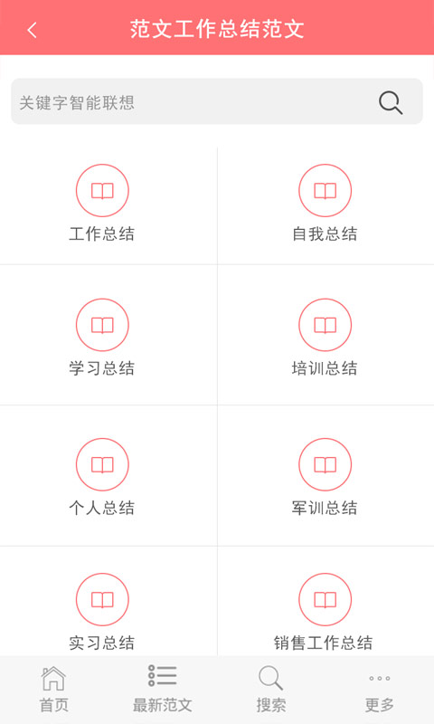 范文大全v1.0.0Android版(3)