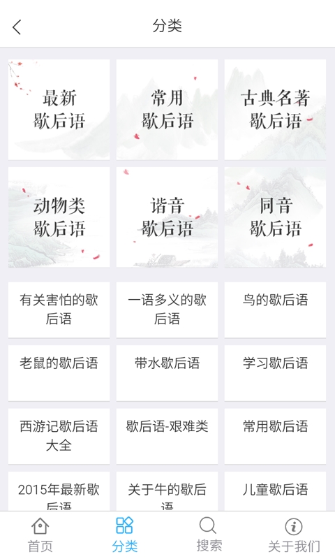 歇后语大全v1.0.0Android版(4)