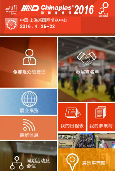 国际橡塑展APPv7.1.2(1)