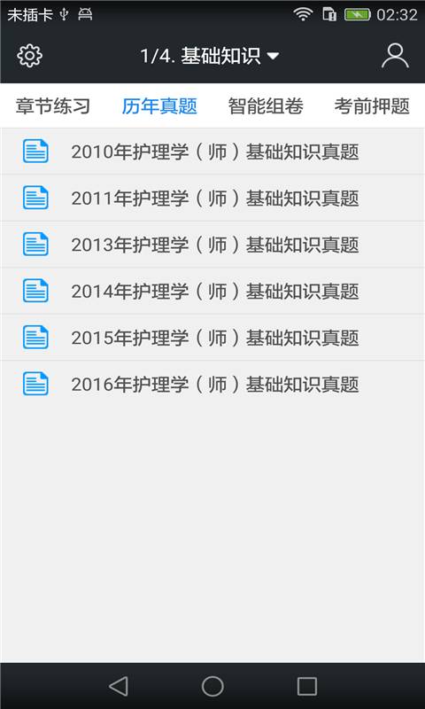 初级护师题库v3.3.0(2)