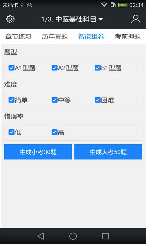 中西医结合医师题库v3.3.0(4)