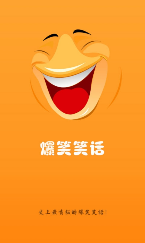 爆笑笑话v1.2(1)