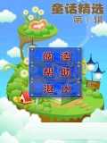 童话精选v1.0(1)