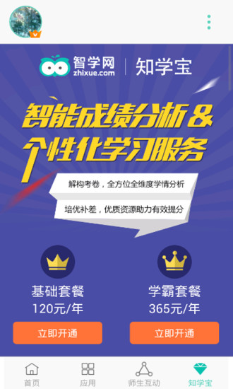 智学网app查分v1.8.1235(4)