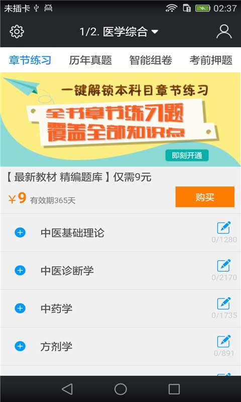 中医执业助理医师题库v3.3.0(1)