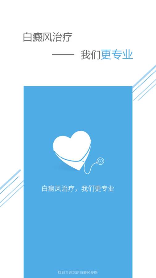 白癜风良医v1.2(1)