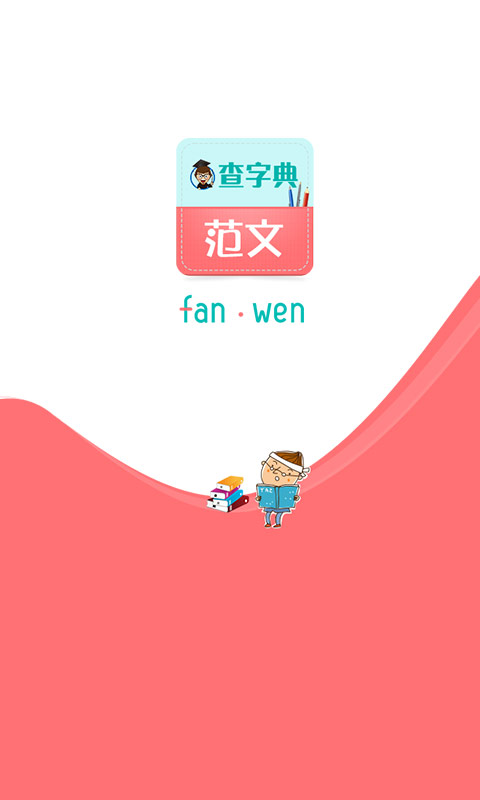 范文大全v1.0.0Android版(1)