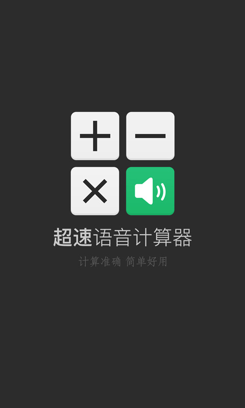 超速语音计算器v2.0Android版(1)
