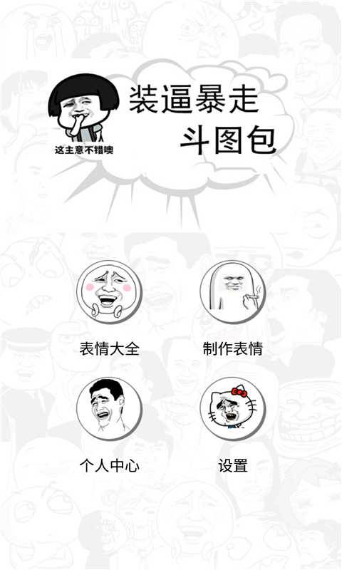 装逼暴走斗图包v2.03(1)