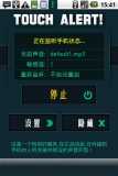触碰警报TouchAlertv1.5(1)