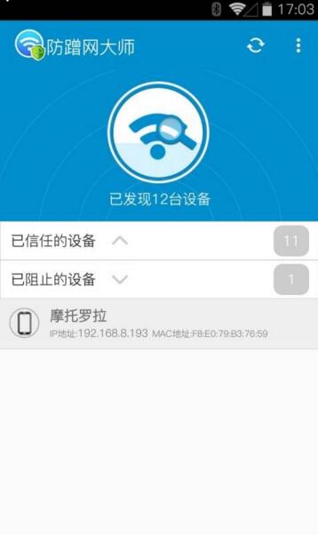 防蹭网大师免root版v1.1.3(4)