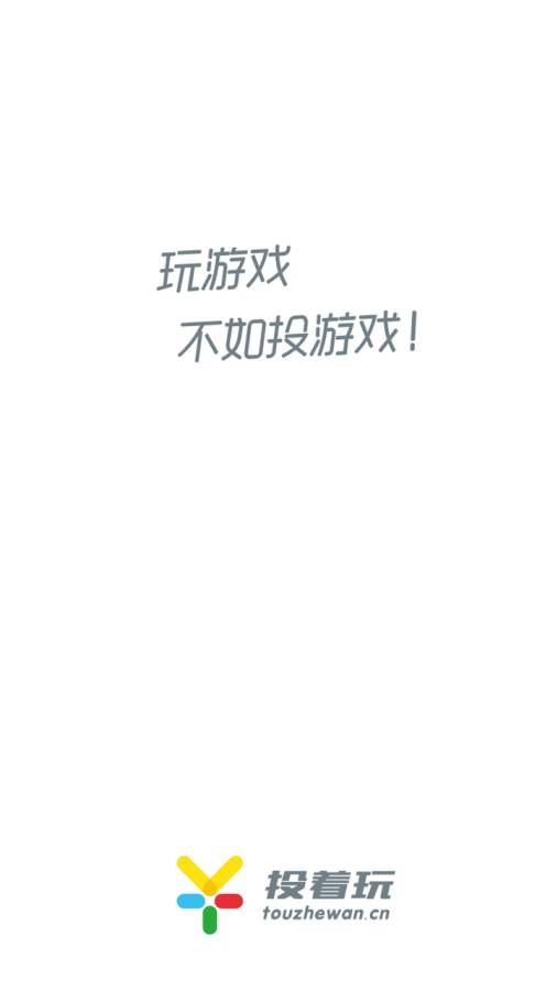 投着玩v1.0.0(1)