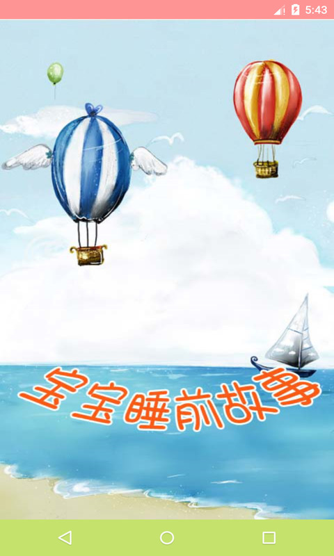 宝宝睡前故事大全app(1)