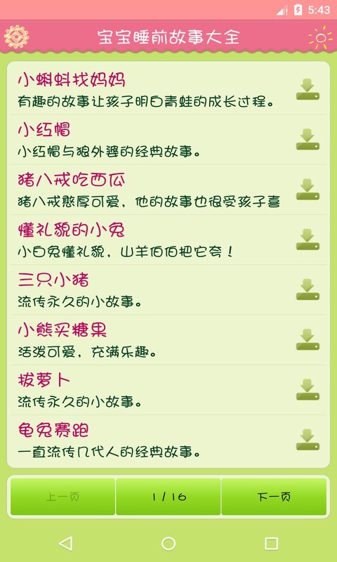 宝宝睡前故事大全app(2)