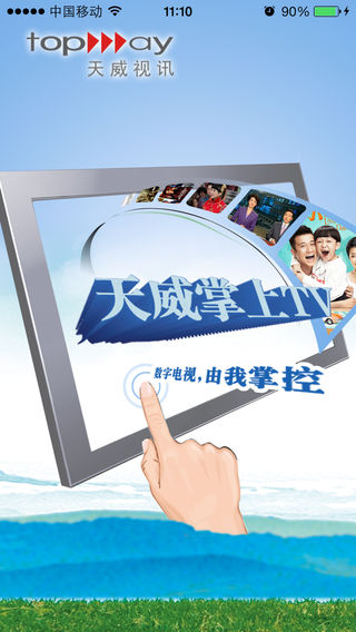 天威掌上TV(5)
