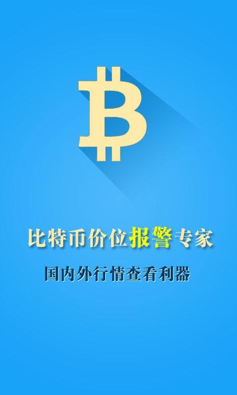 比特币价位报警(1)