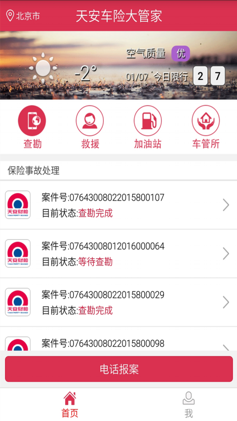 天安车险大管家(4)