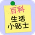 百科生活小贴士