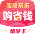 购省钱金享卡