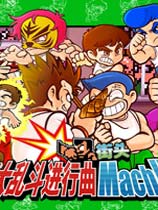 热血大乱斗进行曲 免绿色中文版