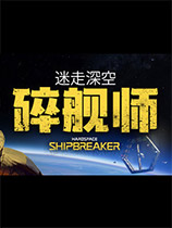 迷走深空：碎舰师 免绿色中文版