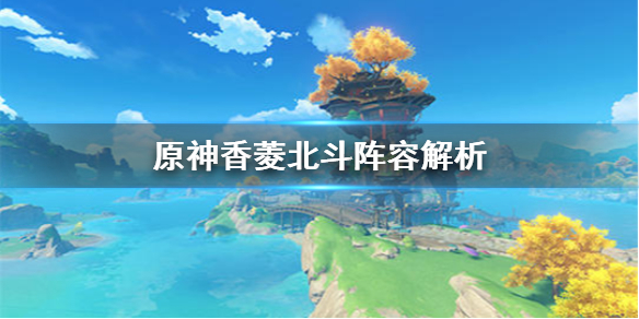 原神香菱北斗阵容怎么样 原神香菱北斗阵容解析