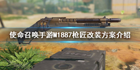 使命召唤手游M1887怎么改装 CODMM1887枪匠改装方案介绍