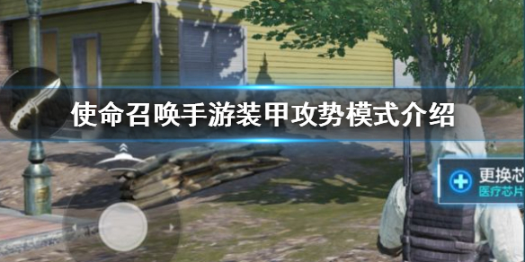 使命召唤手游装甲攻势是什么 使命召唤手游装甲攻势模式介绍