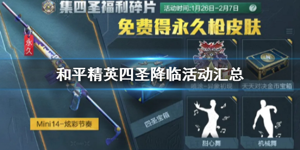 和平精英四圣降临活动汇总 和平精英炫彩节奏永久枪皮领取方法一览