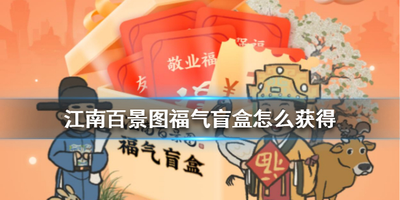 《江南百景图》福气盲盒怎么获得 福气盲盒玩法介绍