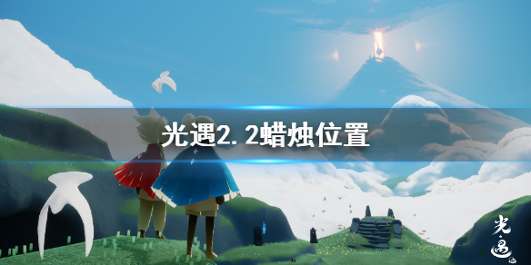 光遇2月2日大蜡烛在哪 光遇2.2蜡烛位置