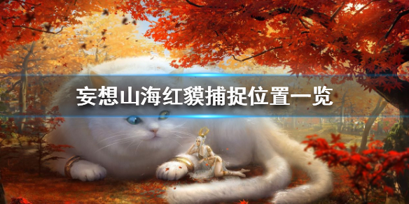 妄想山海红貘在哪抓 妄想山海红貘捕捉位置一览