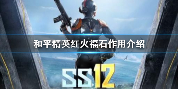 和平精英红火福石有什么用 和平精英红火福石作用介绍