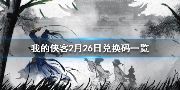 我的侠客2月26日最新兑换码 我的侠客2月26日兑换码一览