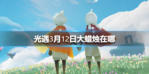 《光遇》3.12大蜡烛在哪 3月12日蜡烛位置