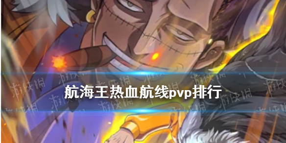 《帆海王热血航路》pvp排行pvp哪些脚色凶猛