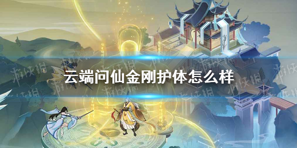 《云端问仙》金刚护体怎样样金刚护体招式评估