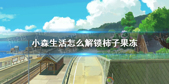 《小森生存》怎样解锁柿子果冻柿子果冻解锁办法