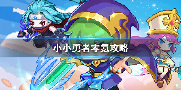 《小小勇者》零氪攻略零氪通终焉攻略
