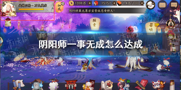 《阴阳师》一事无成怎样告竣一事无成名称告竣前提