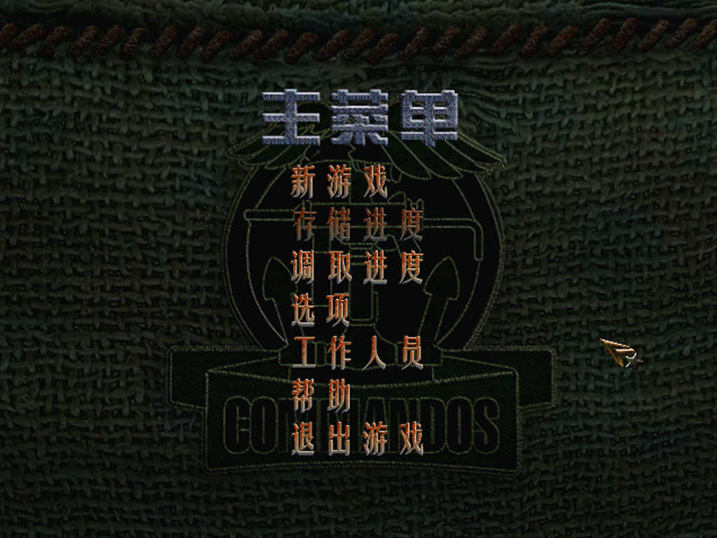 盟军敢死队之使命召唤 免绿色中文版(4)