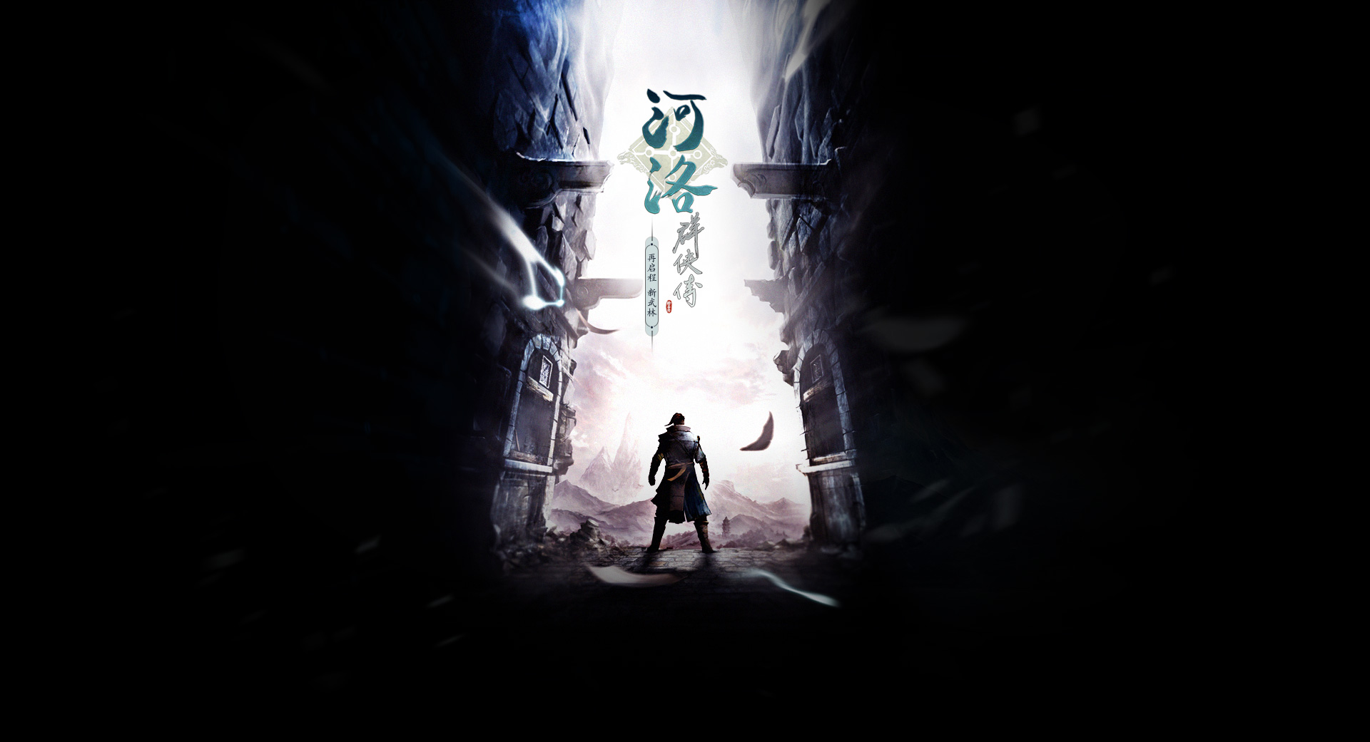 河洛群侠传 中文版(4)