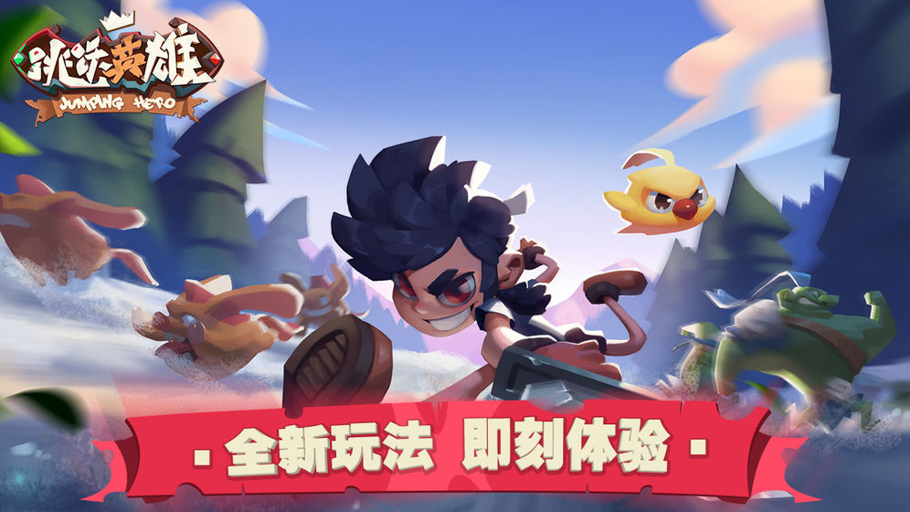 跳跃英雄(4)