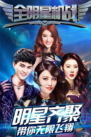 全明星机战(1)
