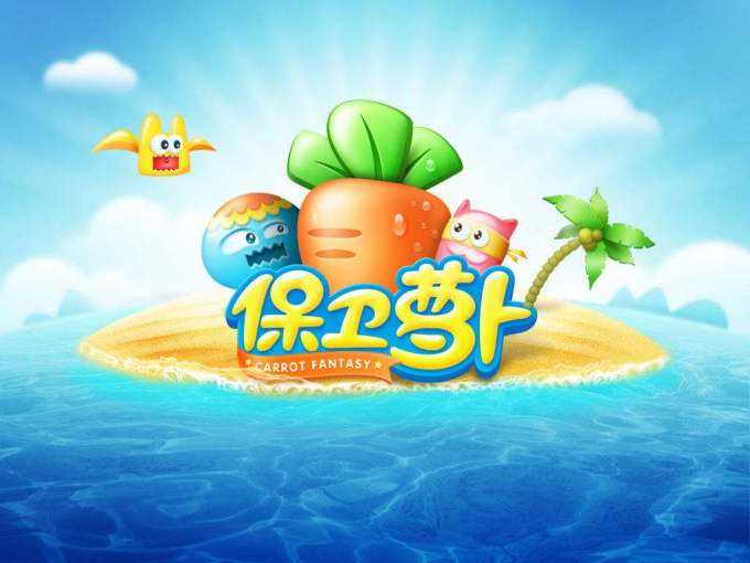 保卫萝卜无敌版(2)