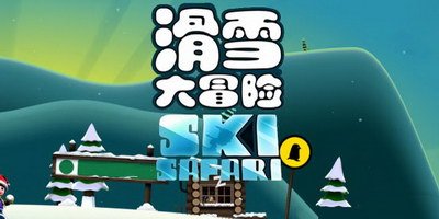 滑雪大冒险破解版截图 (1)