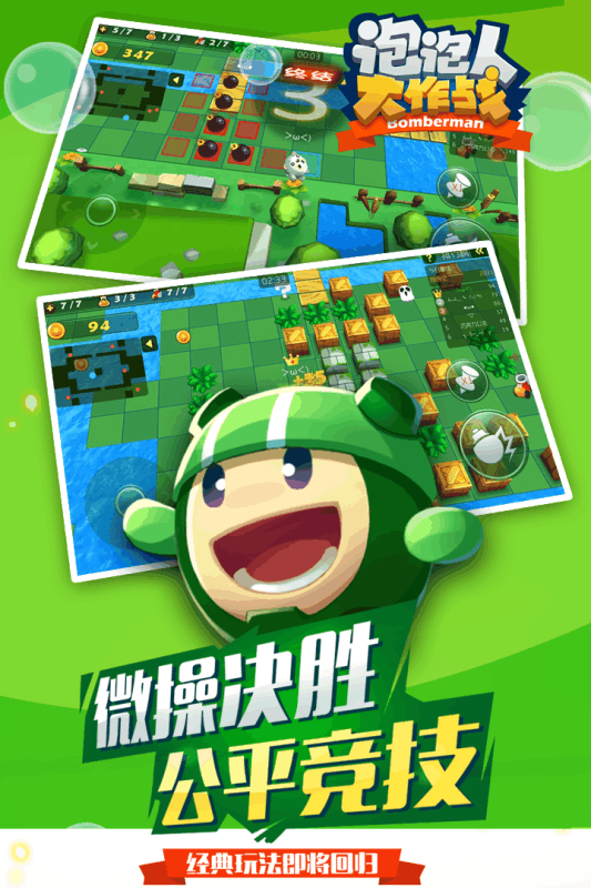 泡泡人大作战(4)