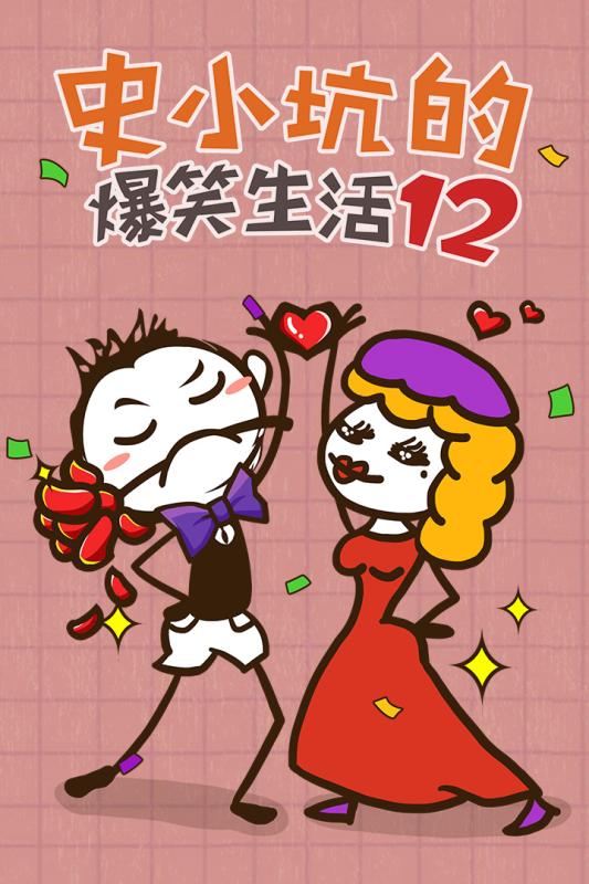 史小坑的爆笑生活12(1)