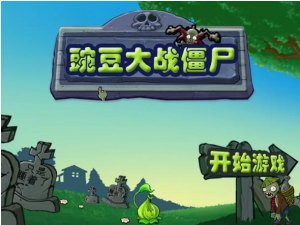 豌豆大战僵尸无敌版(1)