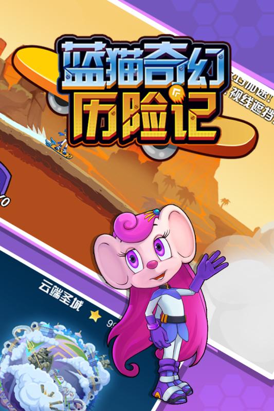 蓝猫奇幻历险记(2)